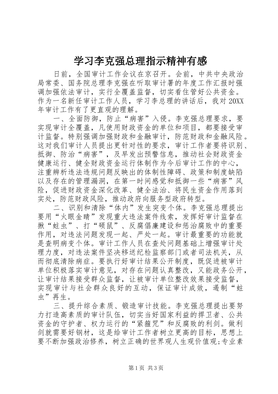 2024年学习李克强总理指示精神有感_第1页