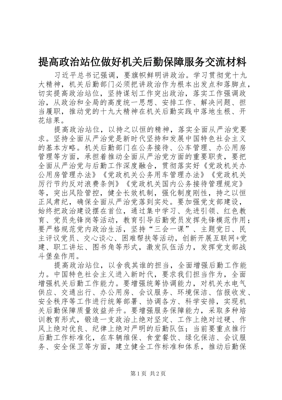2024年提高政治站位做好机关后勤保障服务交流材料_第1页