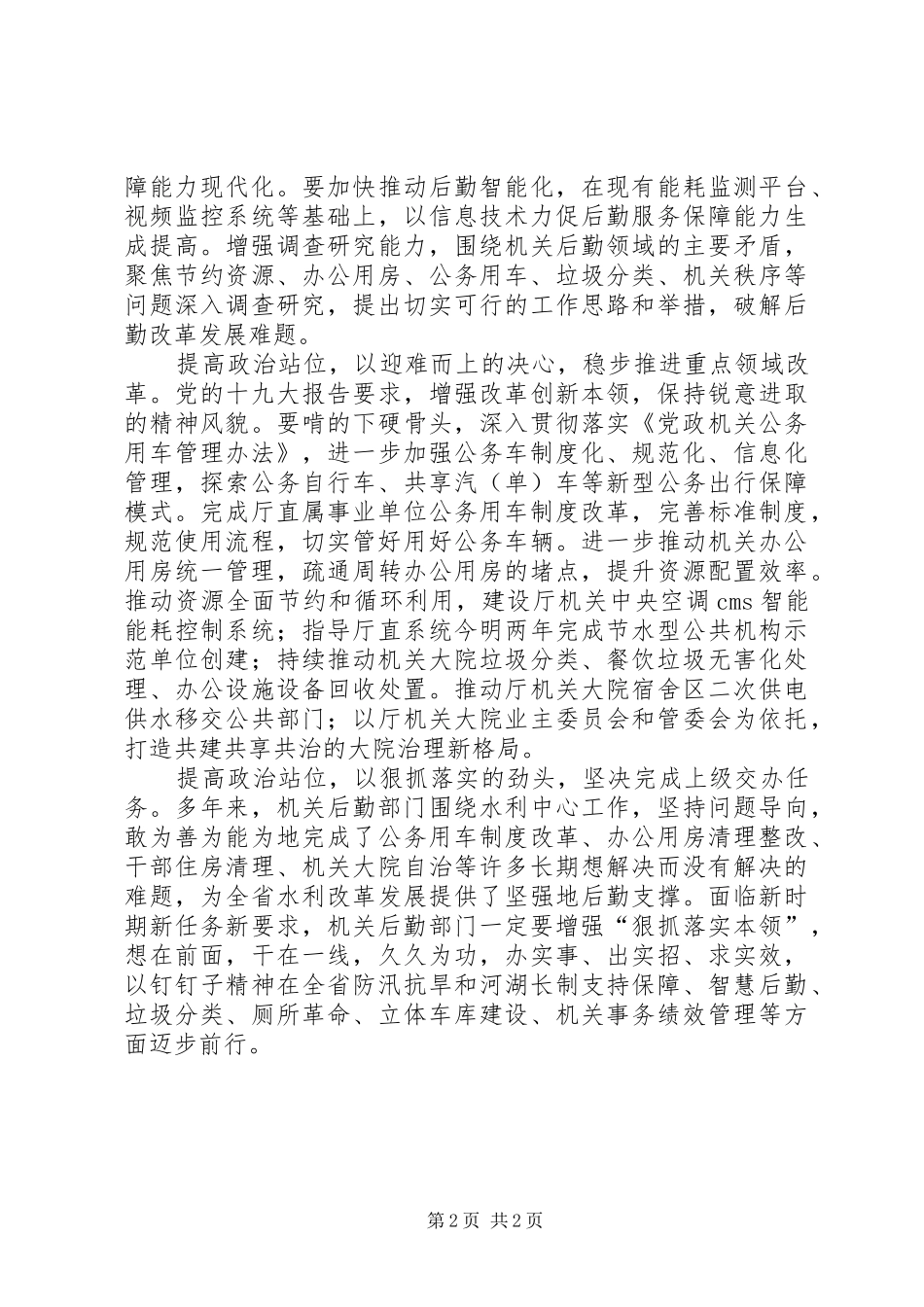 2024年提高政治站位做好机关后勤保障服务交流材料_第2页