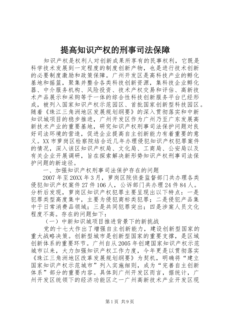 2024年提高知识产权的刑事司法保障_第1页