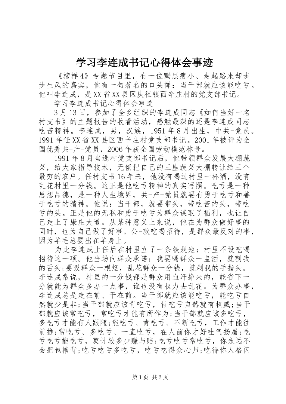 2024年学习李连成书记心得体会事迹_第1页