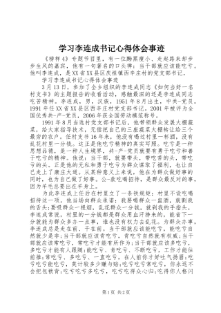 2024年学习李连成书记心得体会事迹