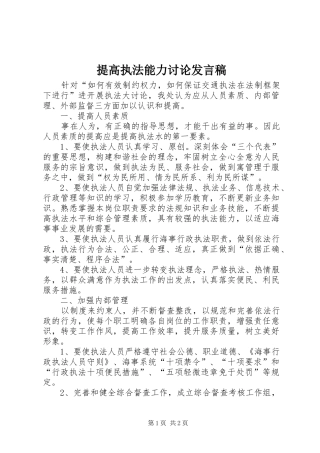 2024年提高执法能力讨论讲话稿