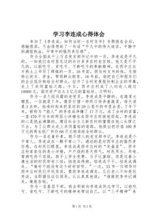 2024年学习李连成心得体会