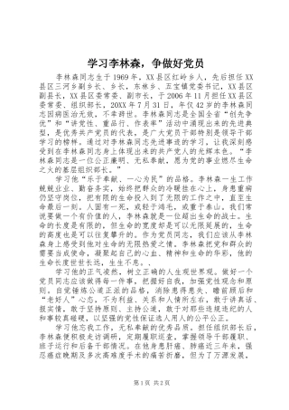 2024年学习李林森，争做好党员