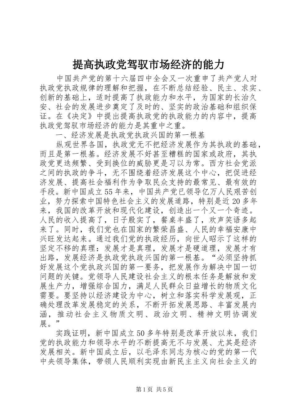 2024年提高执政党驾驭市场经济的能力_第1页