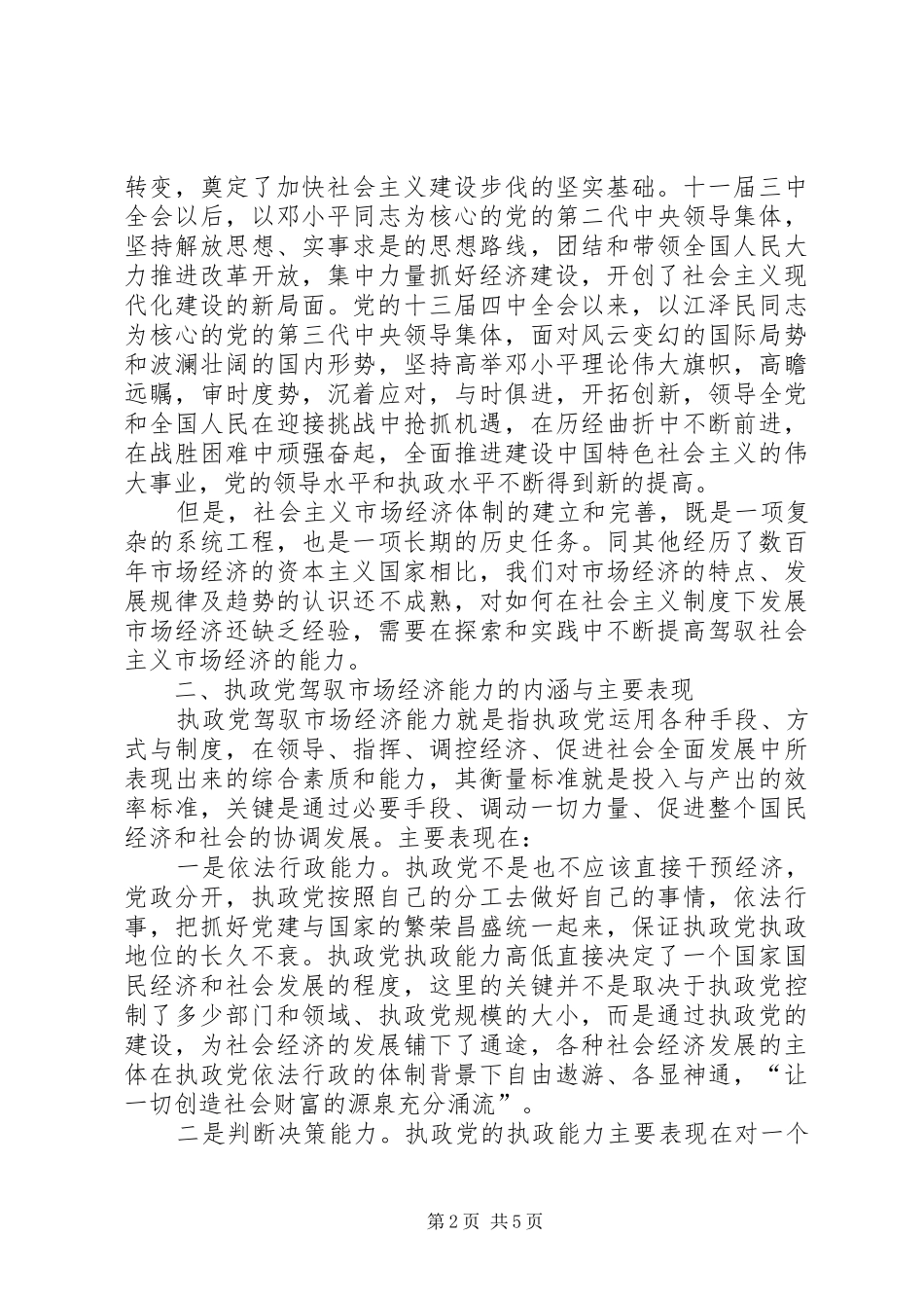 2024年提高执政党驾驭市场经济的能力_第2页