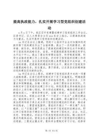 2024年提高执政能力，扎实开展学习型党组织创建活动