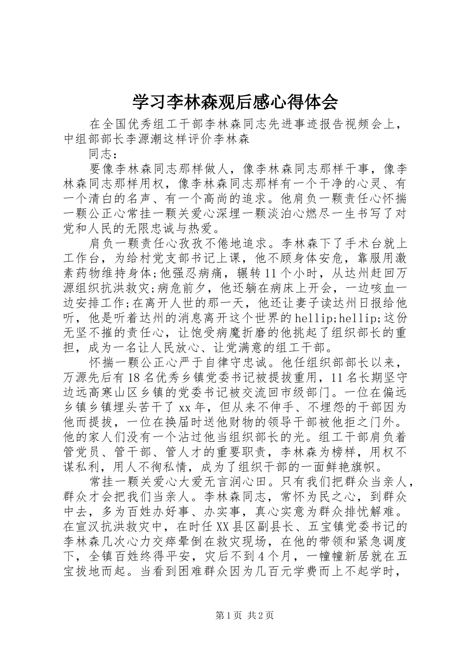 2024年学习李林森观后感心得体会_第1页