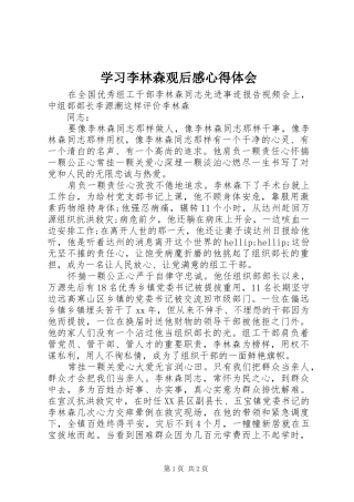 2024年学习李林森观后感心得体会