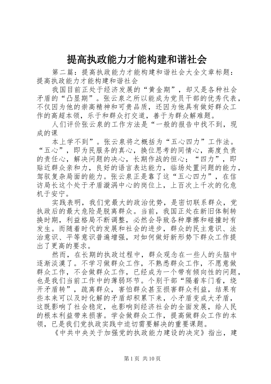 2024年提高执政能力才能构建和谐社会_第1页