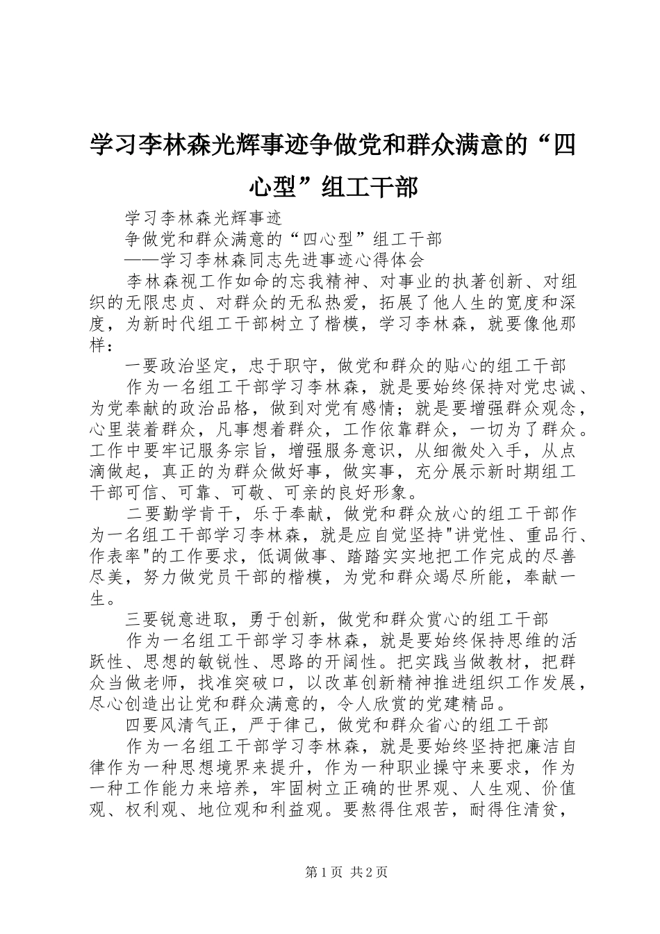 2024年学习李林森光辉事迹争做党和群众满意的四心型组工干部_第1页