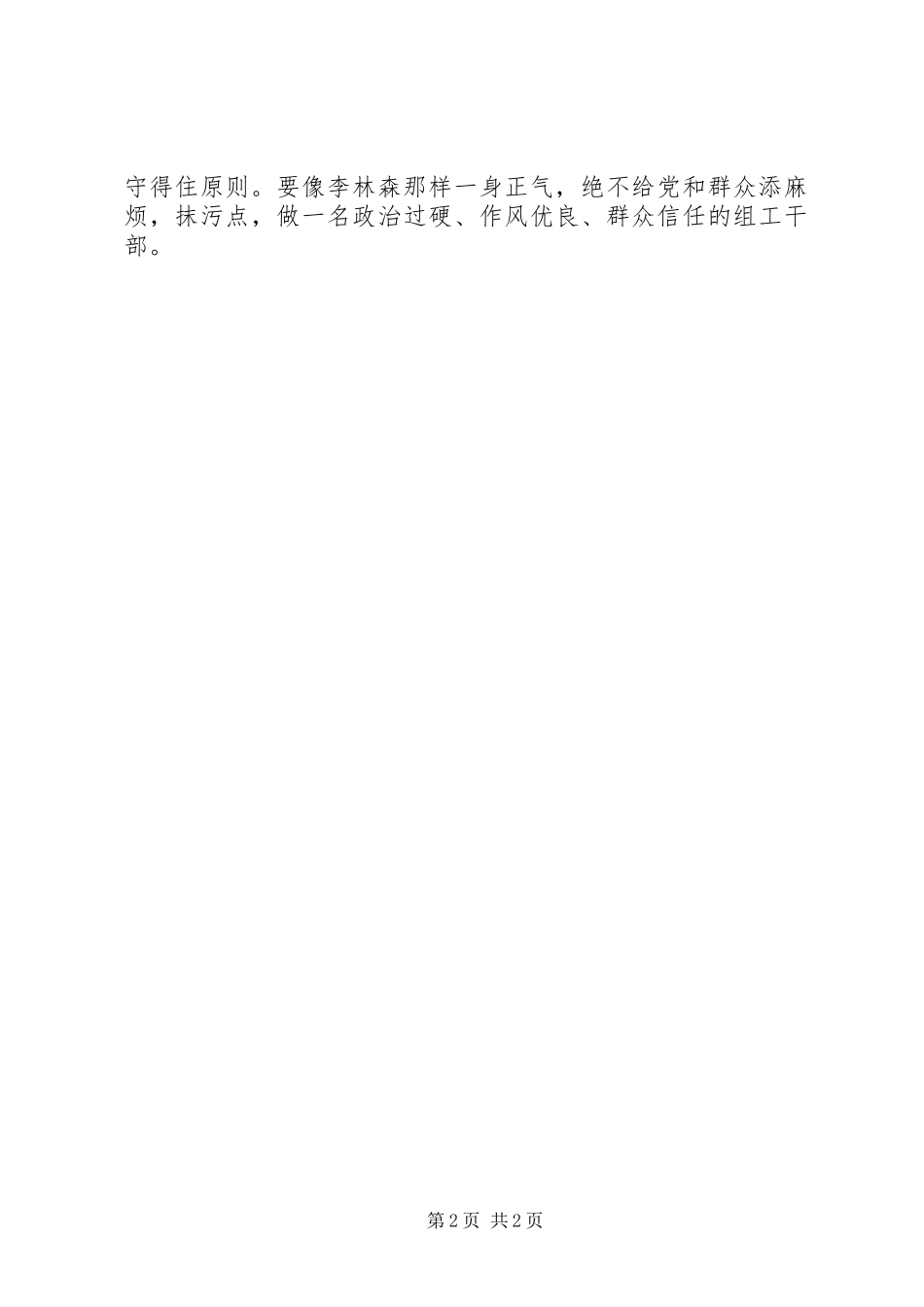 2024年学习李林森光辉事迹争做党和群众满意的四心型组工干部_第2页