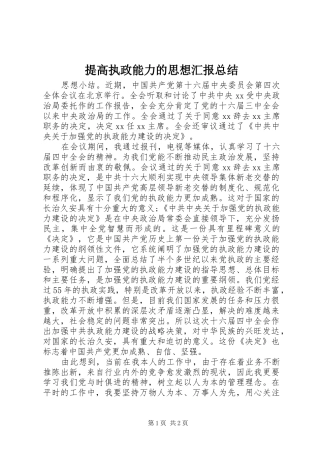 2024年提高执政能力的思想汇报总结