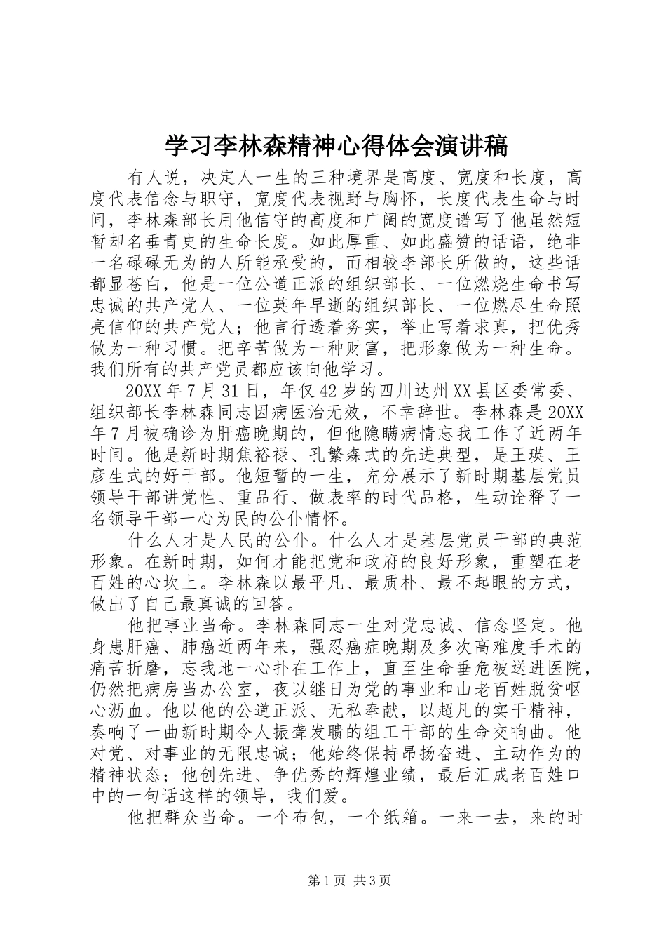 2024年学习李林森精神心得体会演讲稿_第1页