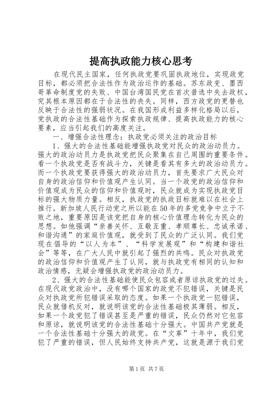 2024年提高执政能力核心思考_第1页