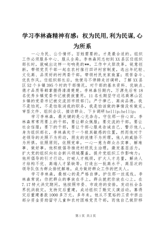 2024年学习李林森精神有感：权为民用,利为民谋,心为所系