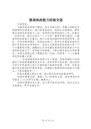 2024年提高执政能力经验交流