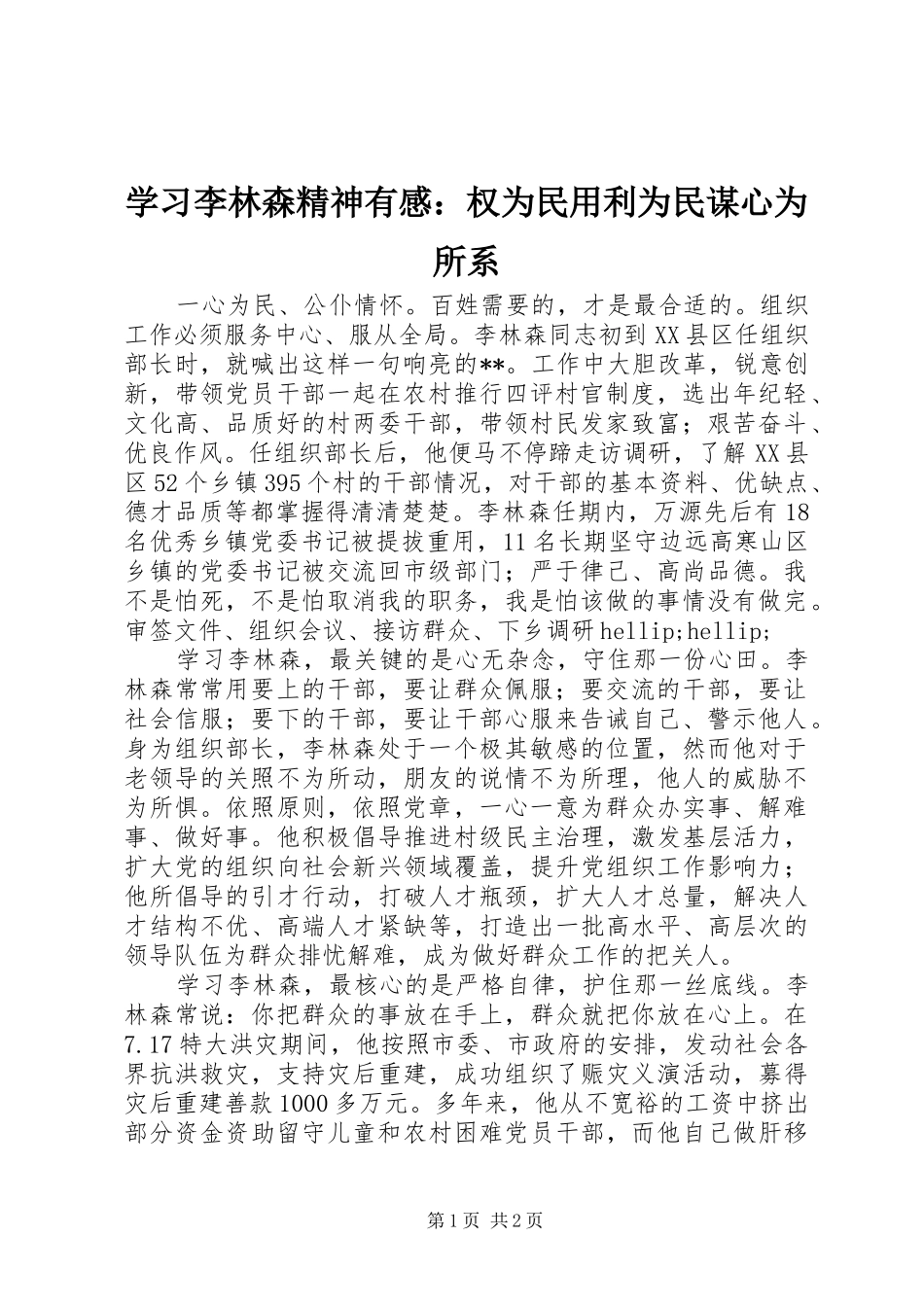 2024年学习李林森精神有感权为民用利为民谋心为所系_第1页