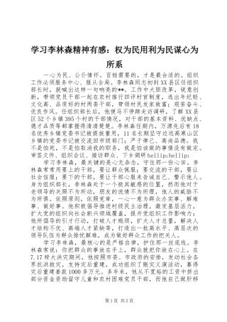 2024年学习李林森精神有感权为民用利为民谋心为所系
