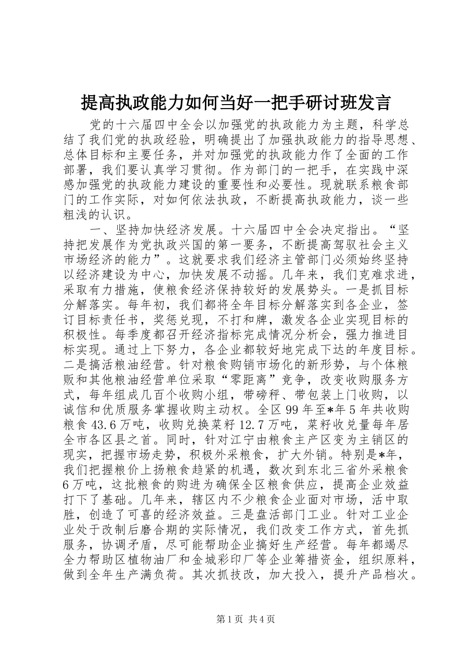 2024年提高执政能力如何当好一把手研讨班讲话_第1页
