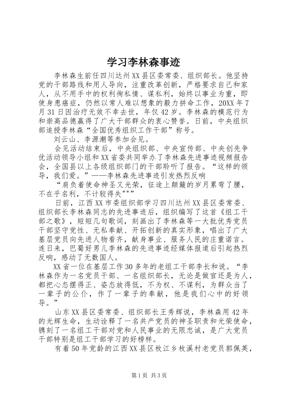 2024年学习李林森事迹_第1页