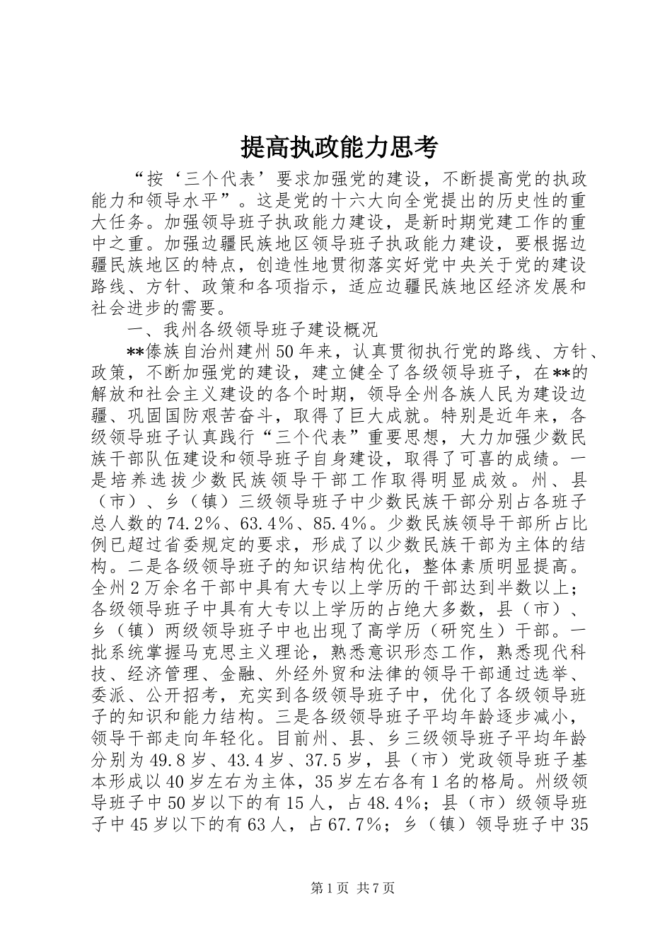 2024年提高执政能力思考_第1页