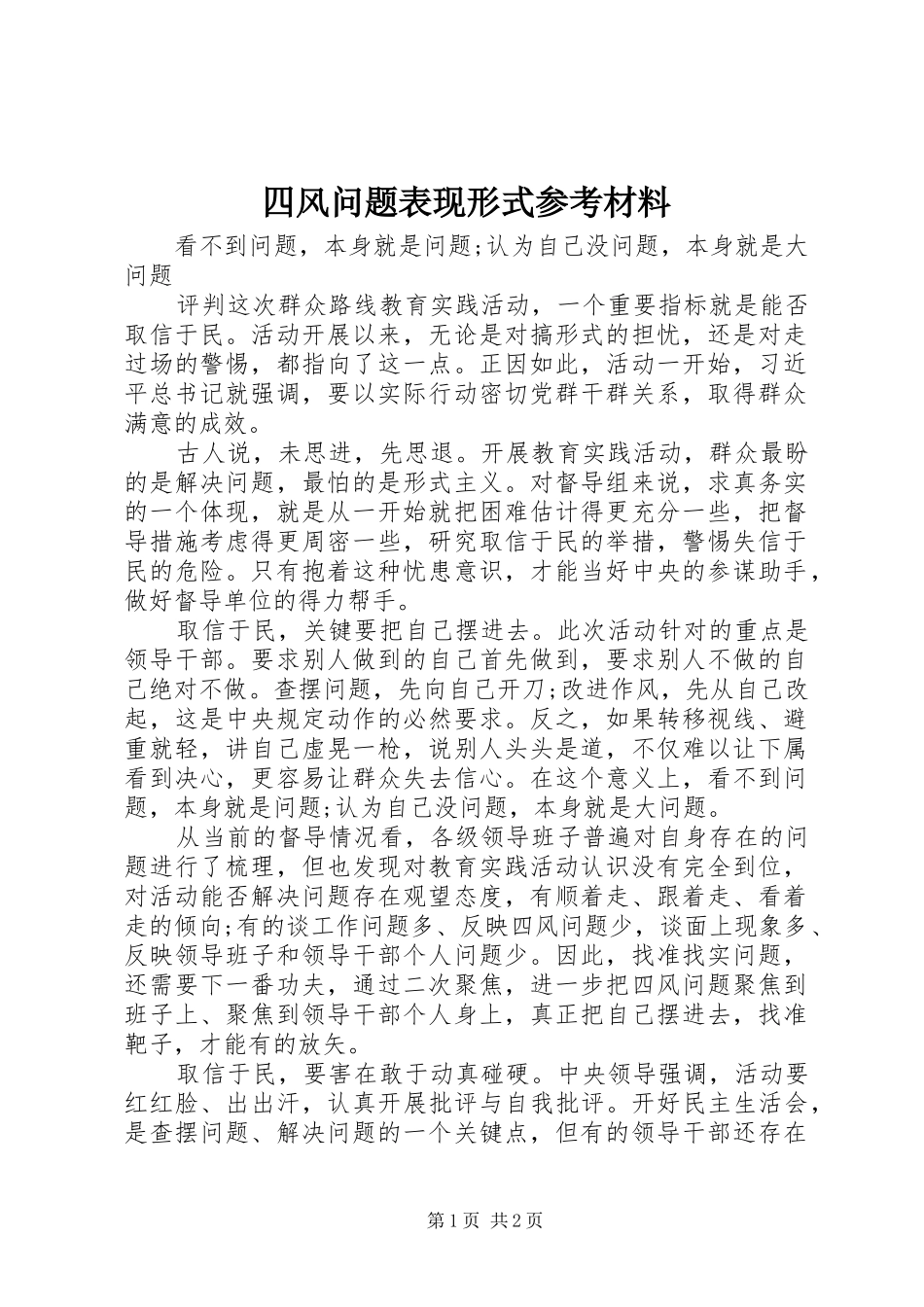 2024年四风问题表现形式参考材料_第1页