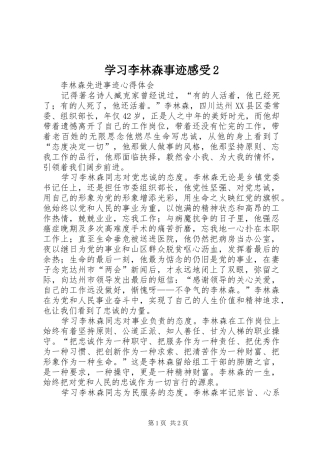 2024年学习李林森事迹感受