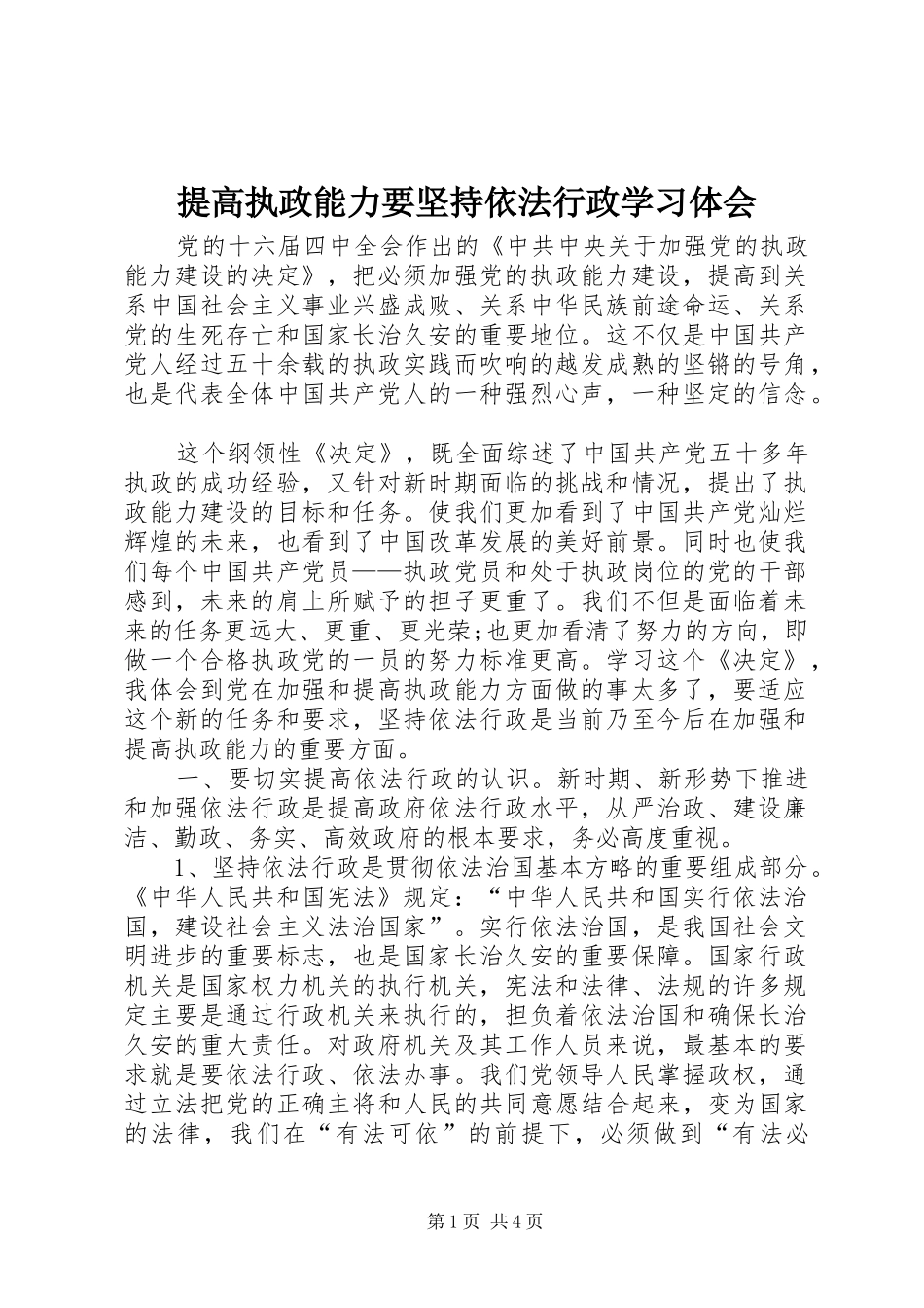 2024年提高执政能力要坚持依法行政学习体会_第1页