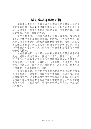 2024年学习李林森事迹五篇