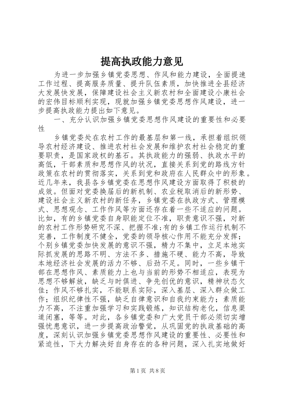 2024年提高执政能力意见_第1页