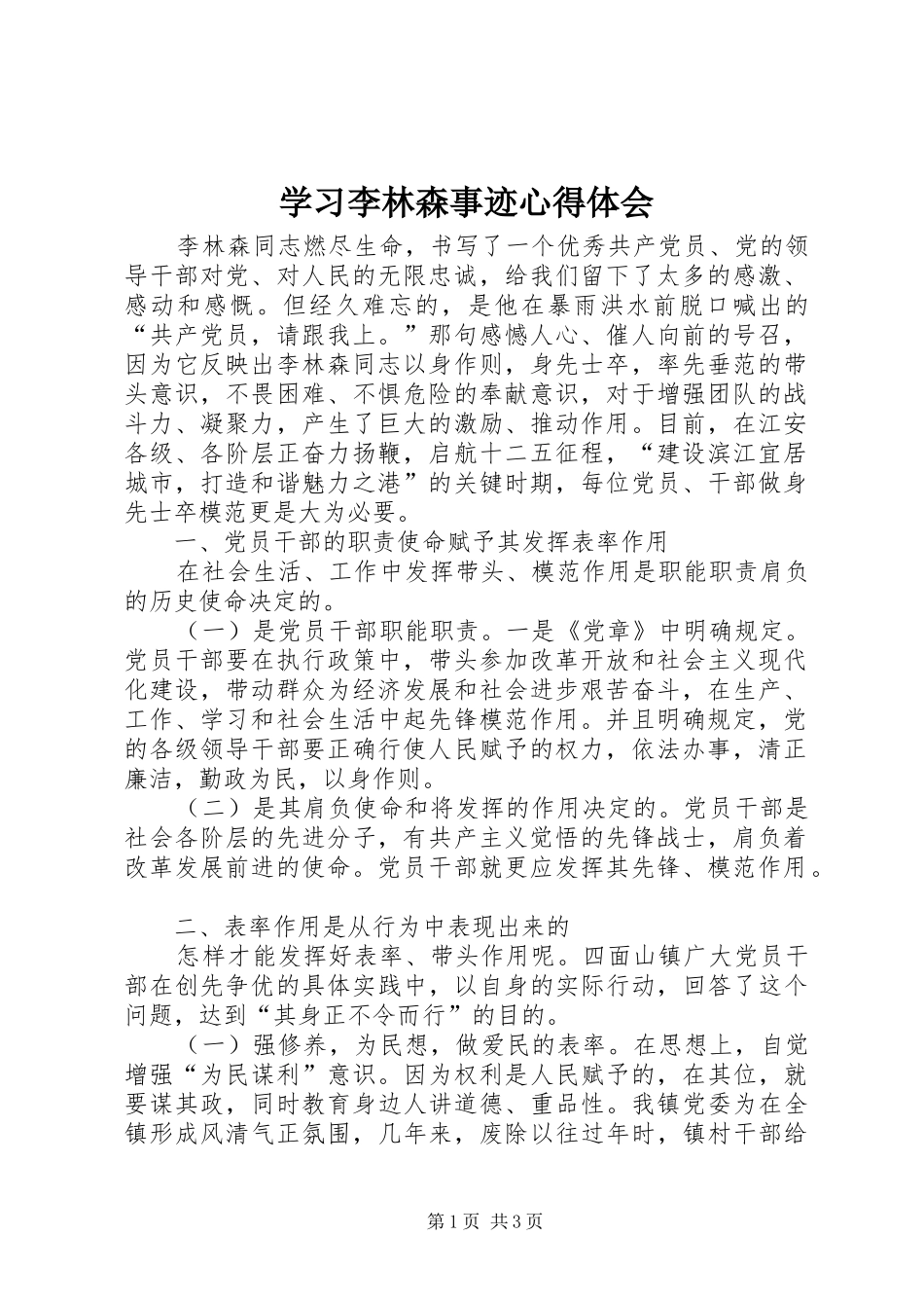 2024年学习李林森事迹心得体会_第1页