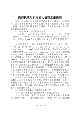 2024年提高执政与执行能力情况汇报提纲