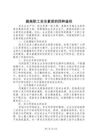 2024年提高职工安全素质的四种途径