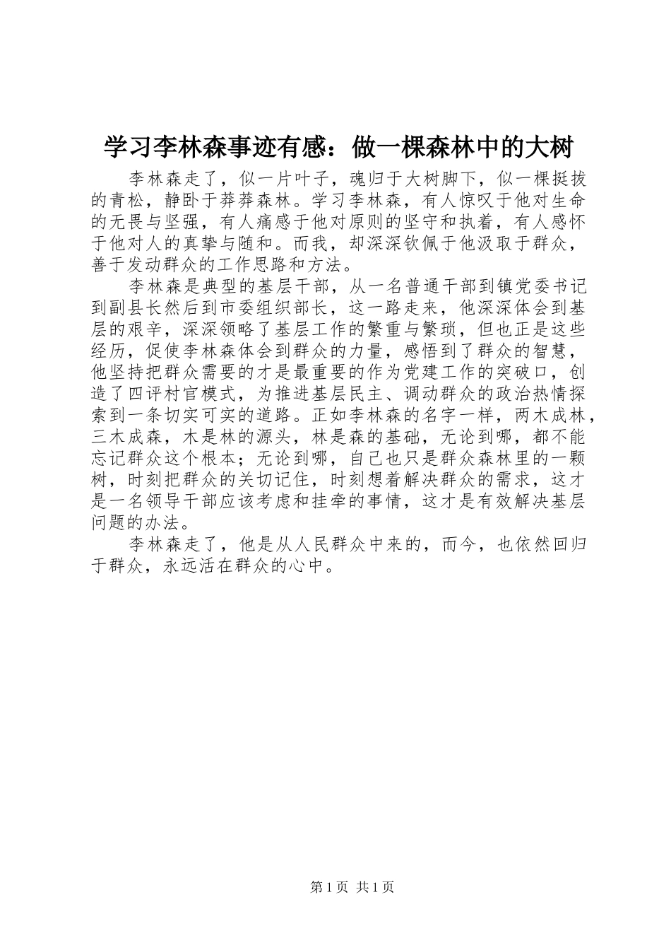 2024年学习李林森事迹有感做一棵森林中的大树_第1页