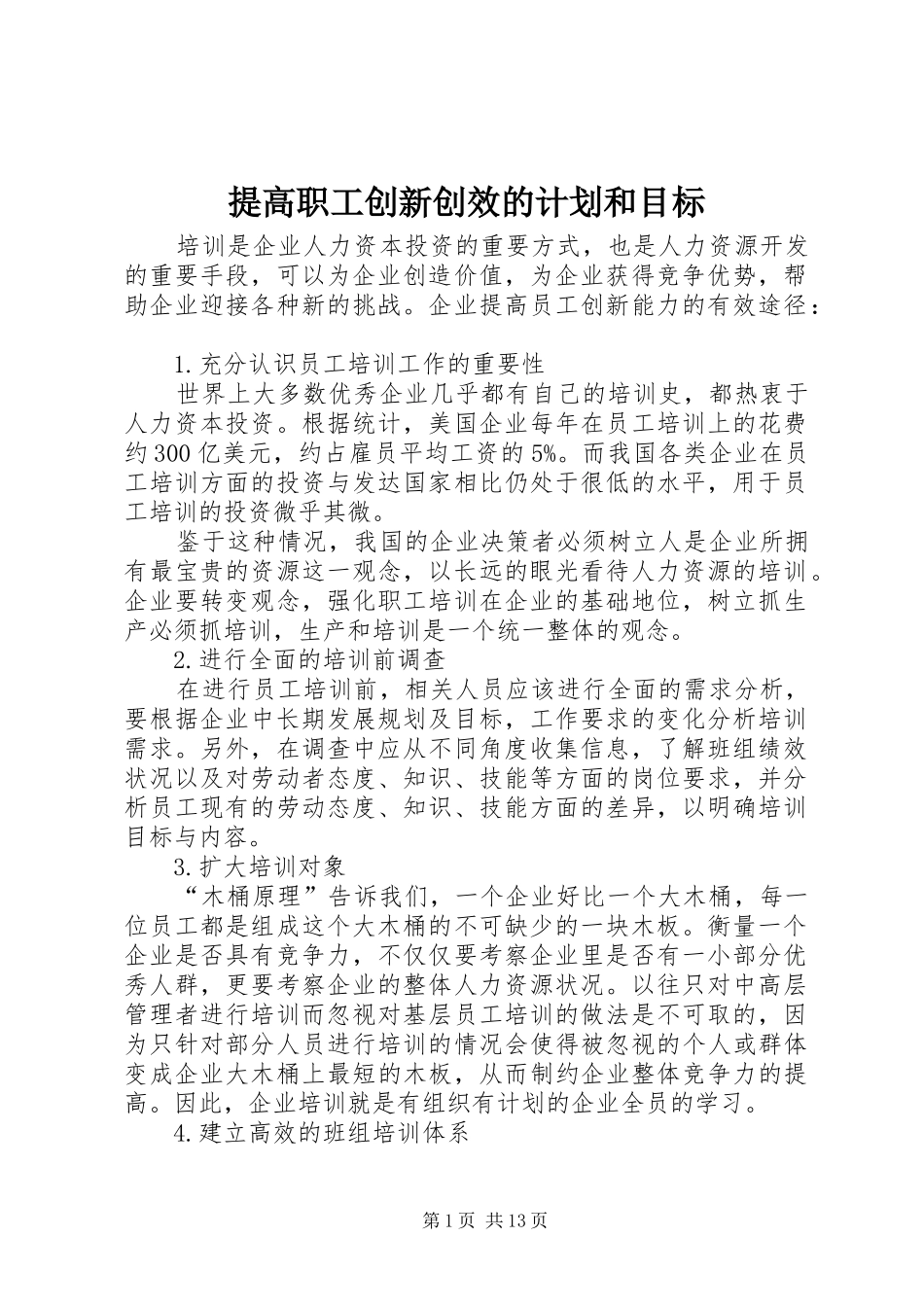 2024年提高职工创新创效的计划和目标_第1页