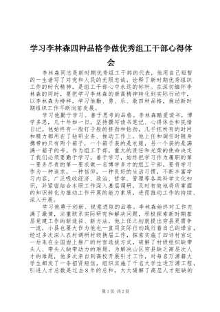2024年学习李林森四种品格争做优秀组工干部心得体会