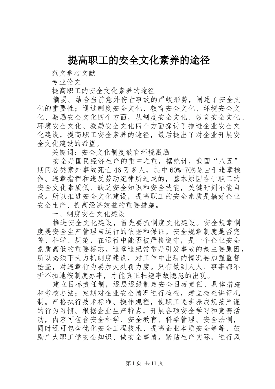 2024年提高职工的安全文化素养的途径_第1页