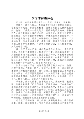 2024年学习李林森体会