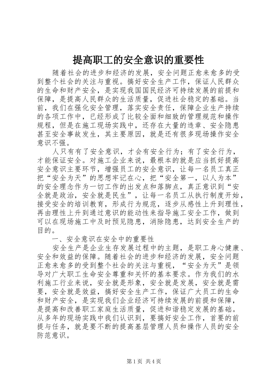 2024年提高职工的安全意识的重要性_第1页