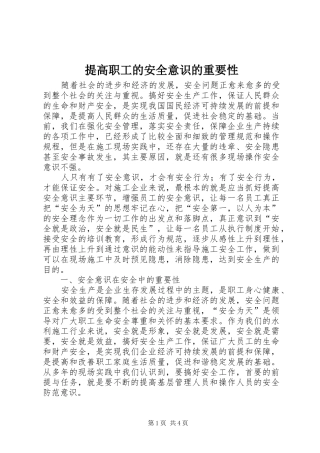2024年提高职工的安全意识的重要性