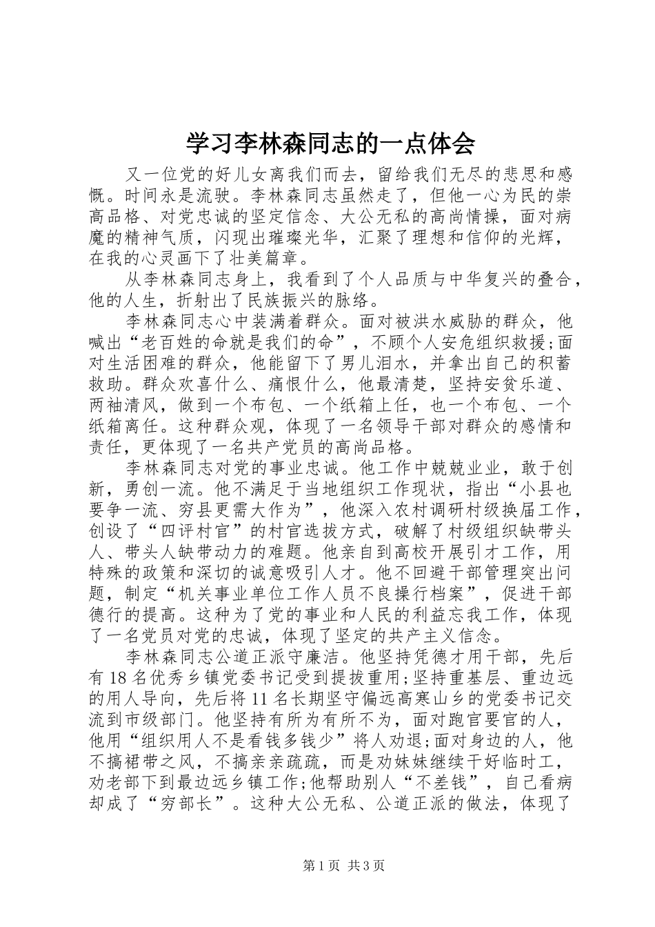 2024年学习李林森同志的一点体会_第1页