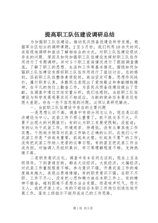 2024年提高职工队伍建设调研总结