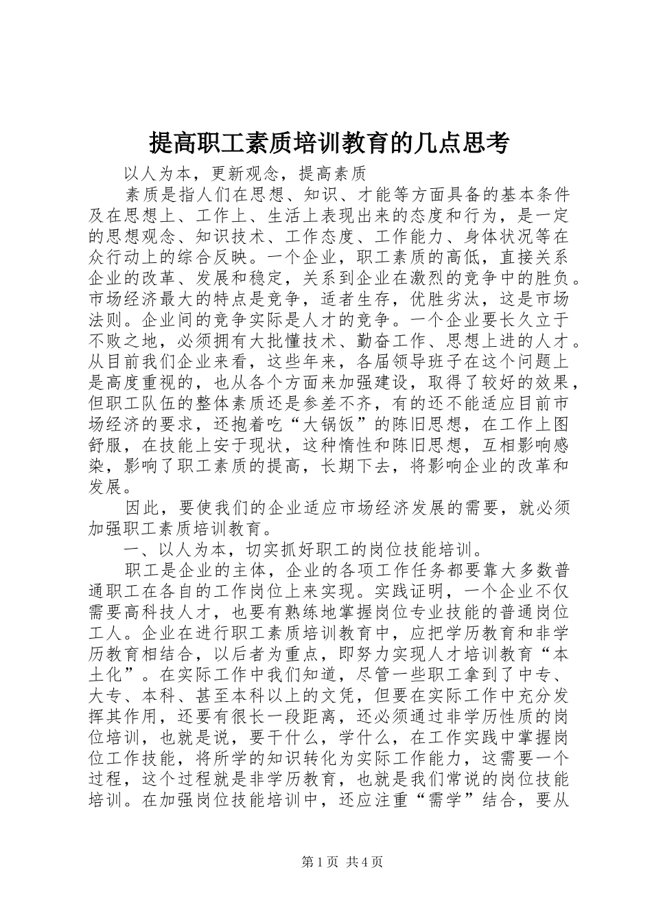 2024年提高职工素质培训教育的几点思考_第1页