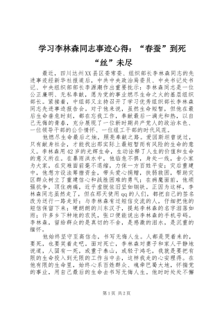 2024年学习李林森同志事迹心得春蚕到死丝未尽