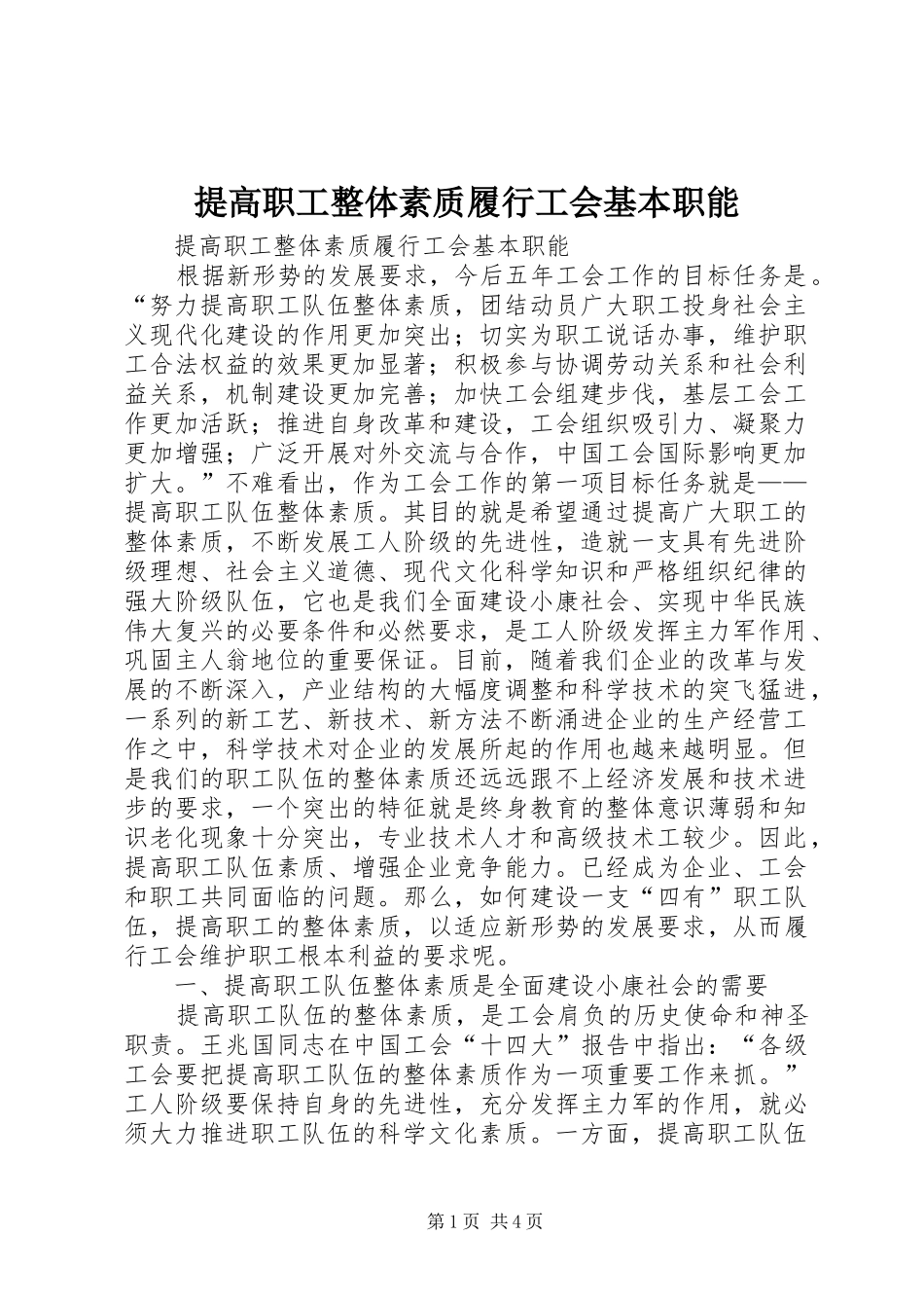 2024年提高职工整体素质履行工会基本职能_第1页
