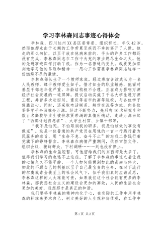 2024年学习李林森同志事迹心得体会