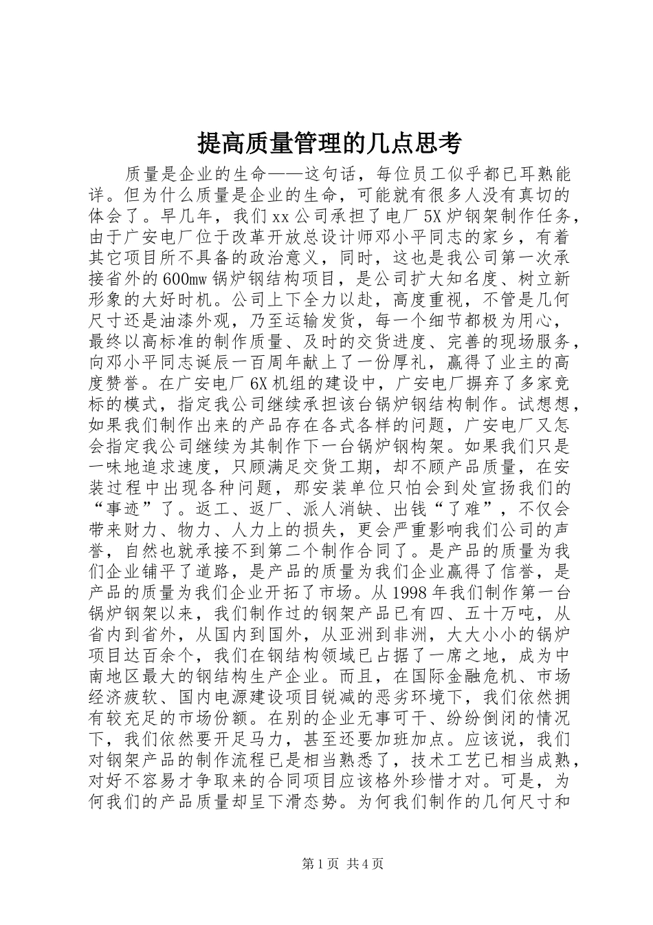 2024年提高质量管理的几点思考_第1页