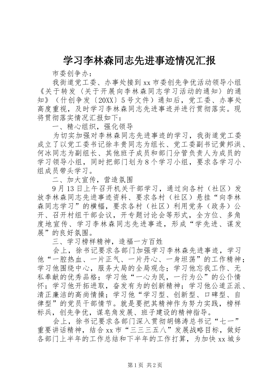 2024年学习李林森同志先进事迹情况汇报_第1页
